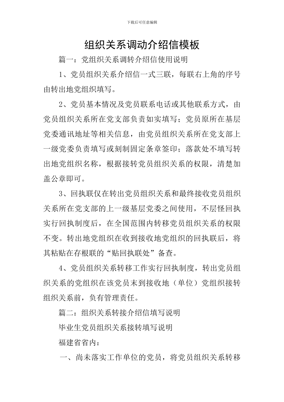 组织关系调动介绍信模板_第1页