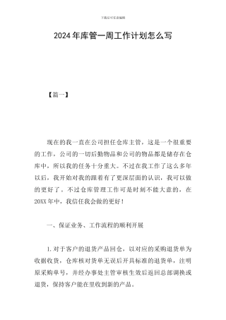 2024年库管一周工作计划怎么写