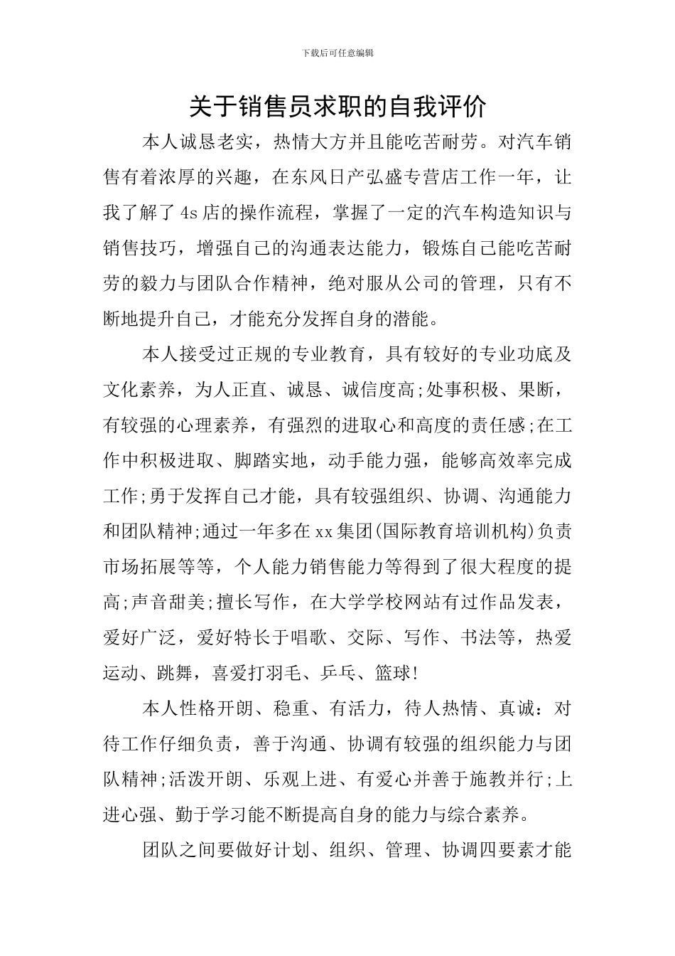 关于销售员求职的自我评价_第1页