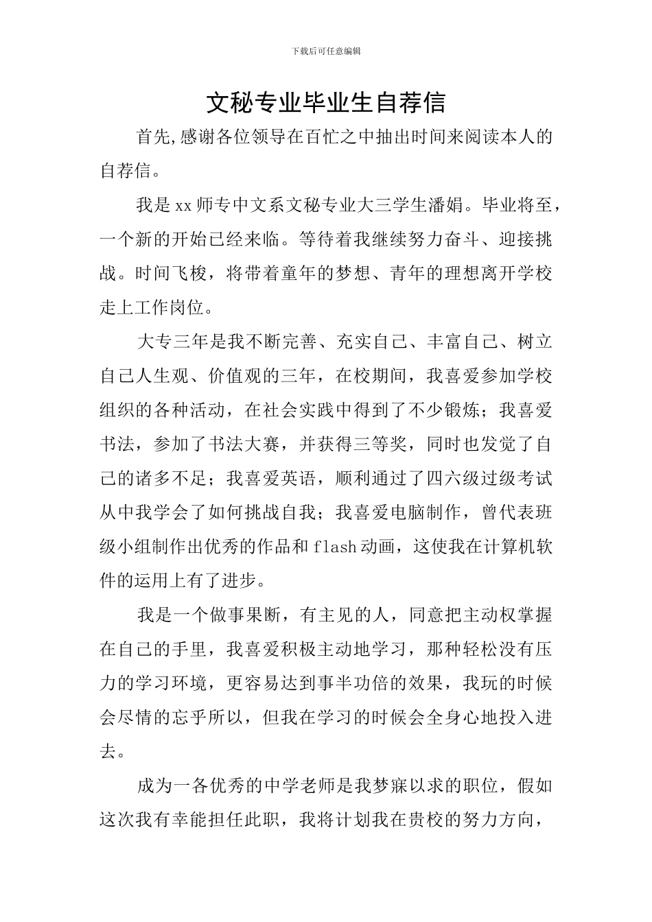 文秘专业毕业生自荐信_第1页