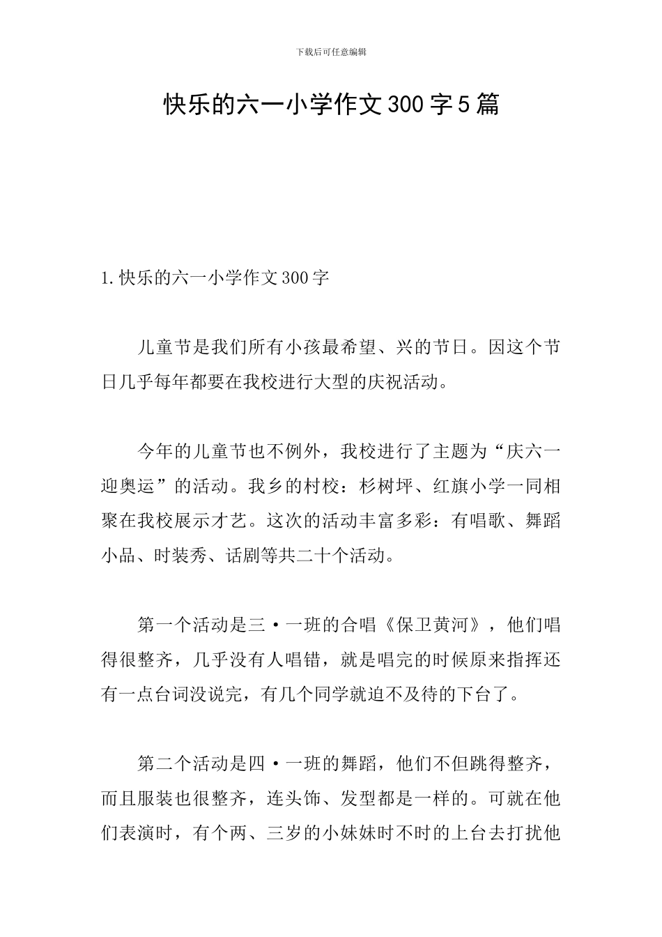 开心的六一小学作文300字5篇_第1页