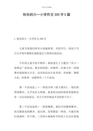 开心的六一小学作文300字5篇