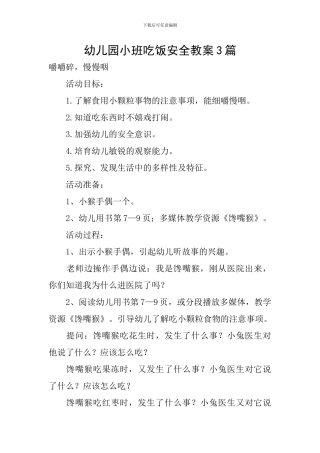 幼儿园小班吃饭安全教案3篇