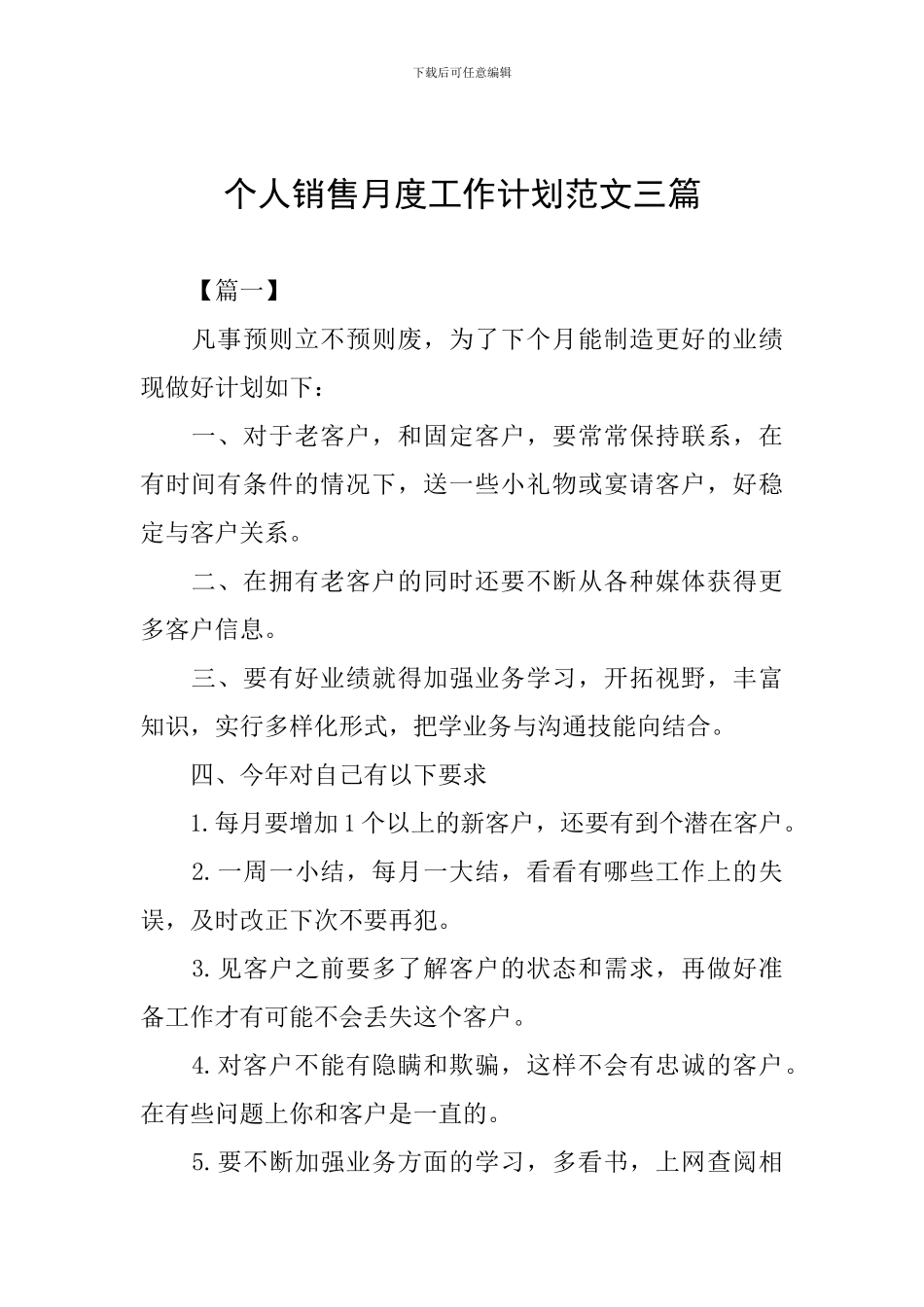 个人销售月度工作计划范文三篇_第1页