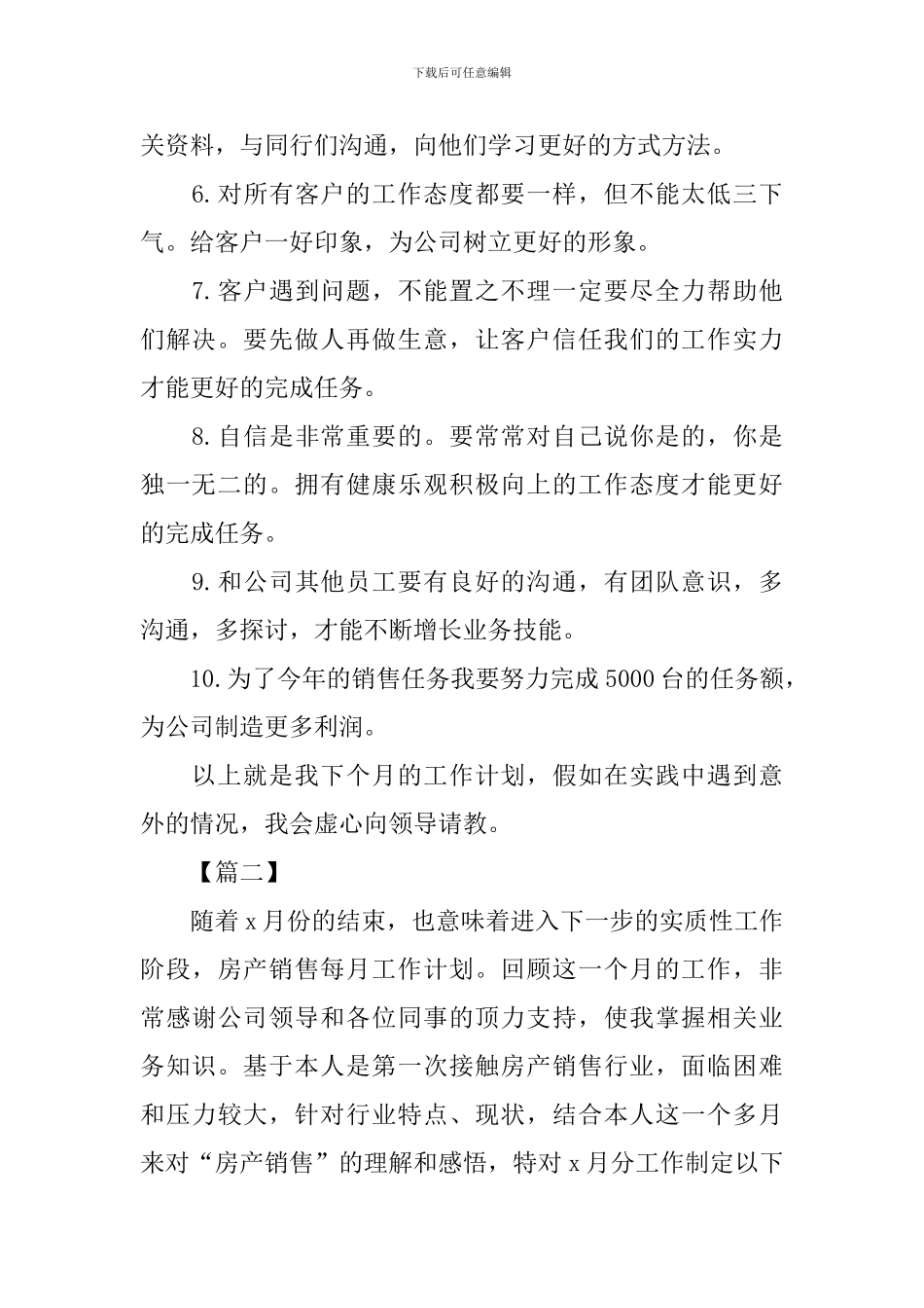 个人销售月度工作计划范文三篇_第2页