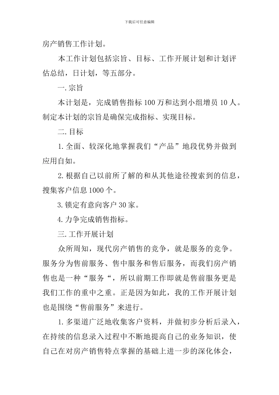 个人销售月度工作计划范文三篇_第3页