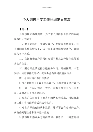 个人销售月度工作计划范文三篇