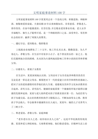 文明家庭事迹材料100字
