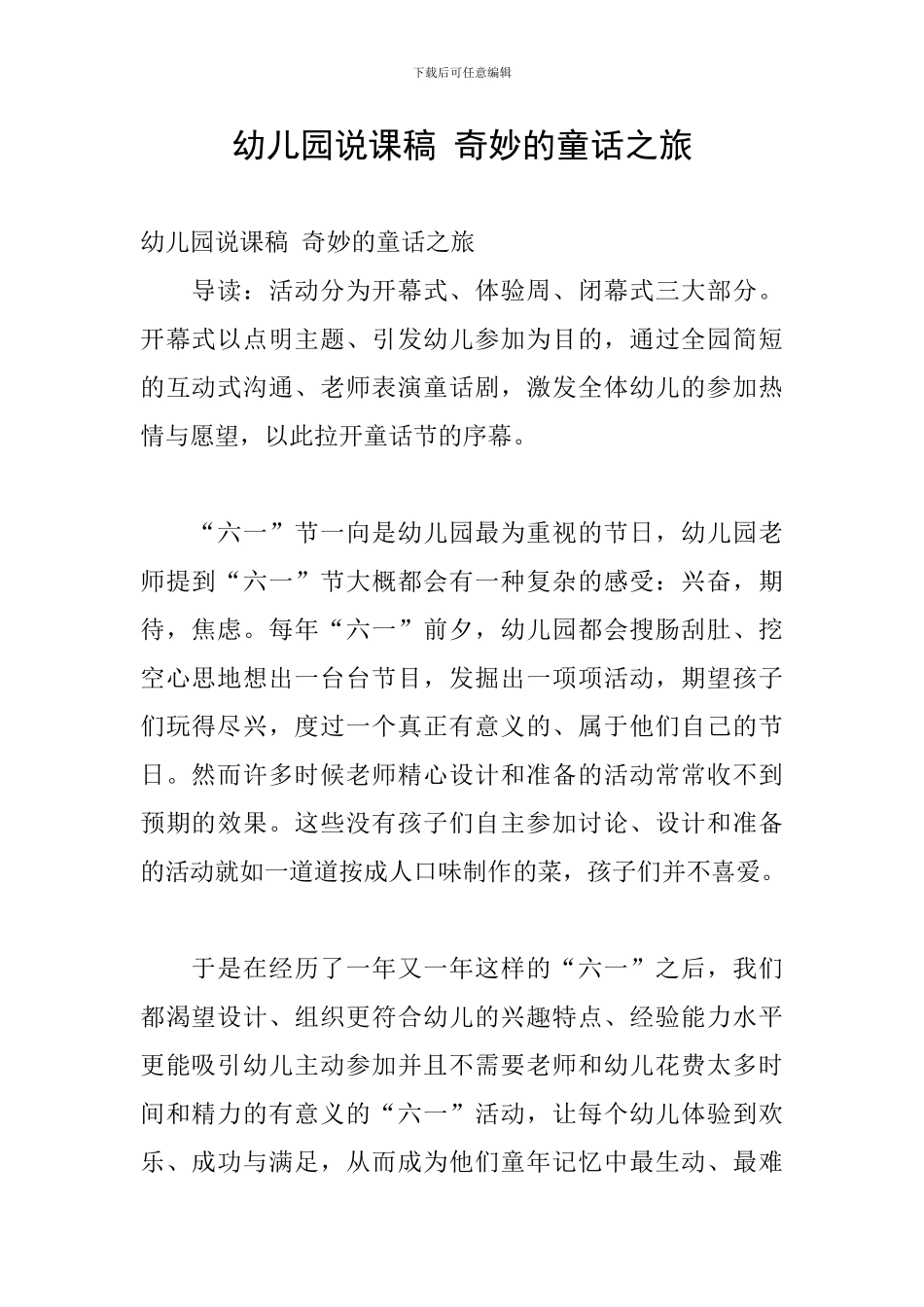 幼儿园说课稿-神奇的童话之旅_第1页