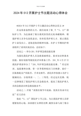 2024年512开展护士节主题活动心得体会