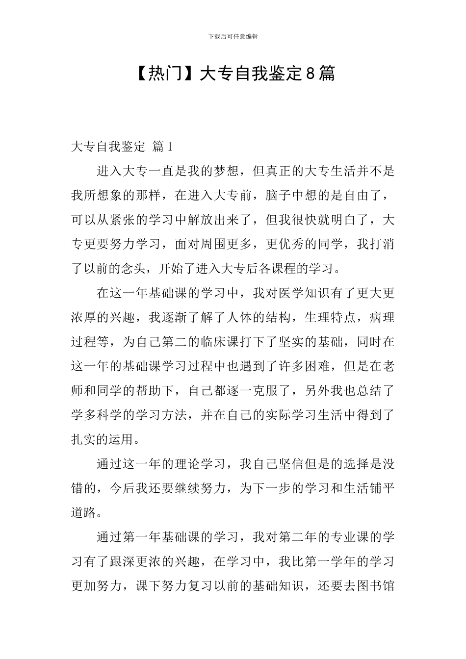 【热门】大专自我鉴定8篇_第1页