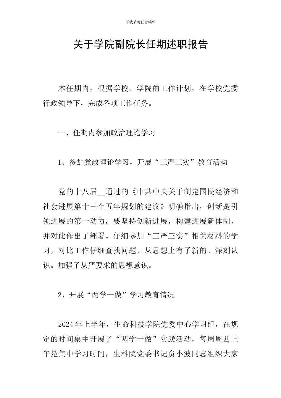 关于学院副院长任期述职报告_第1页