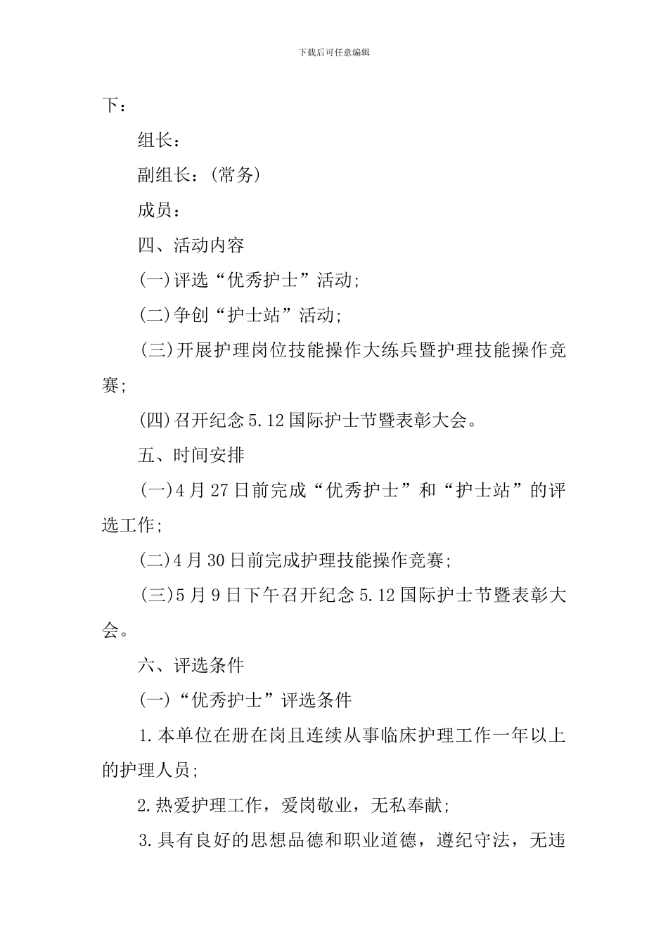5.12国际护士节新颖活动方案模板2024_第2页