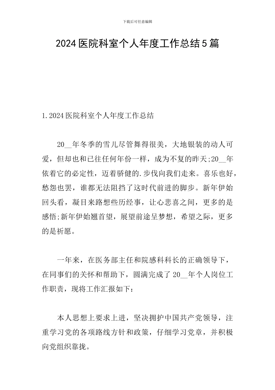 2024医院科室个人年度工作总结5篇_第1页