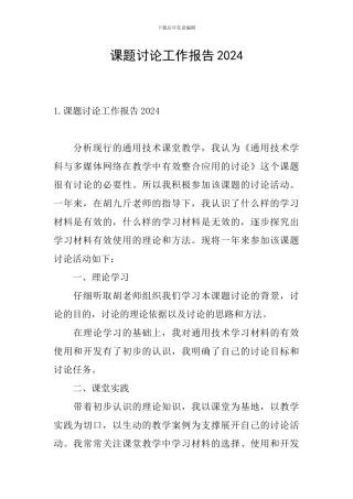 课题研究工作报告2024