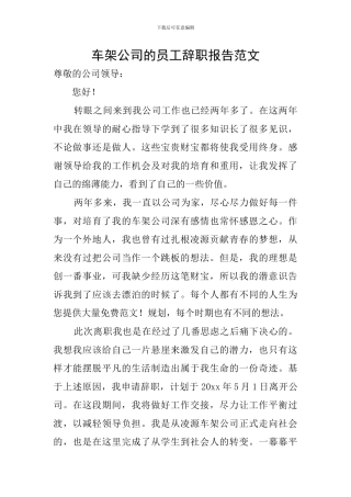 车架公司的员工辞职报告范文