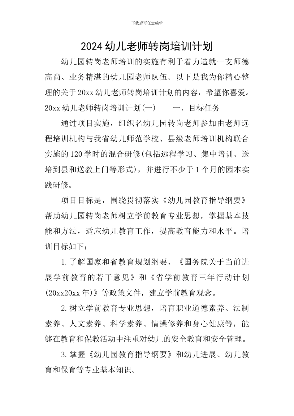 2024幼儿教师转岗培训计划_第1页