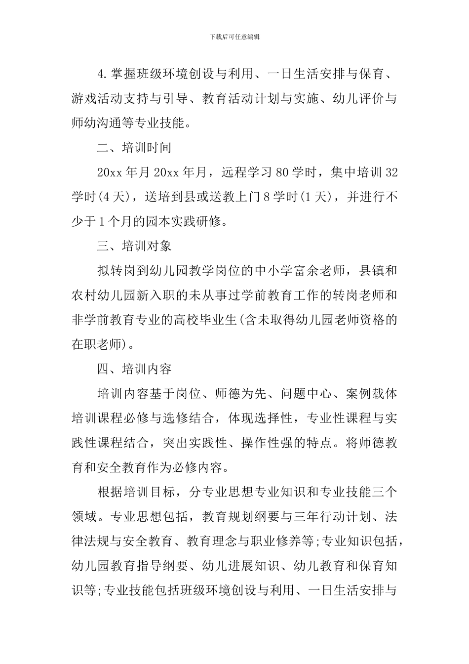 2024幼儿教师转岗培训计划_第2页