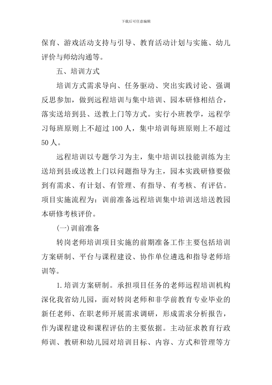 2024幼儿教师转岗培训计划_第3页