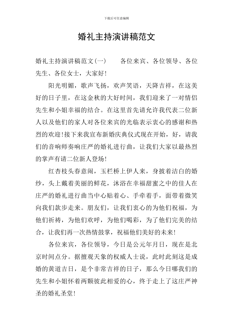 婚礼主持演讲稿范文_第1页