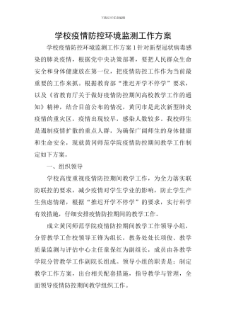 学校疫情防控环境监测工作方案