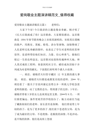 爱岗敬业主题演讲稿范文-值得收藏