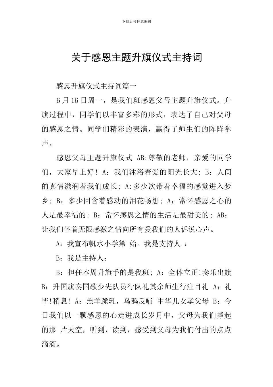 关于感恩主题升旗仪式主持词_第1页