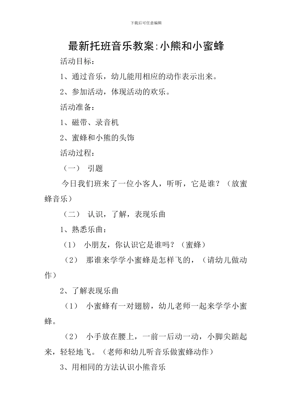最新托班音乐教案-小熊和小蜜蜂_第1页