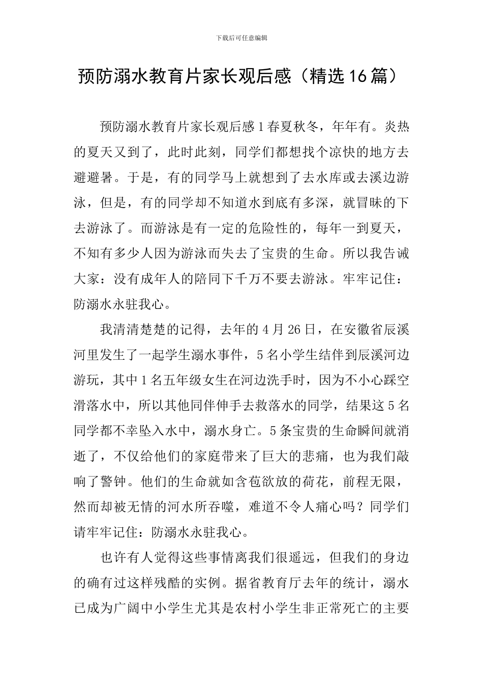 预防溺水教育片家长观后感_第1页