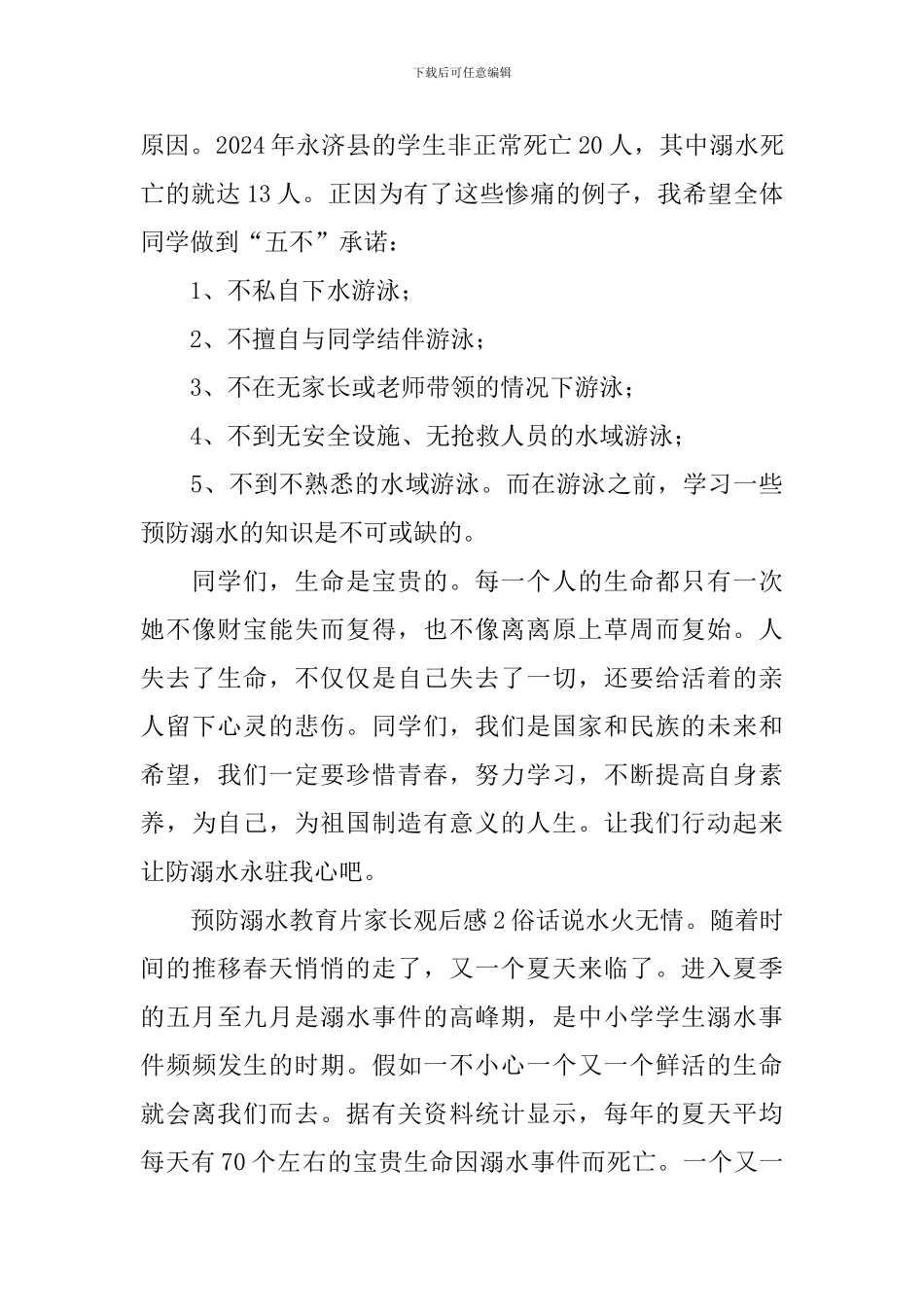 预防溺水教育片家长观后感_第2页