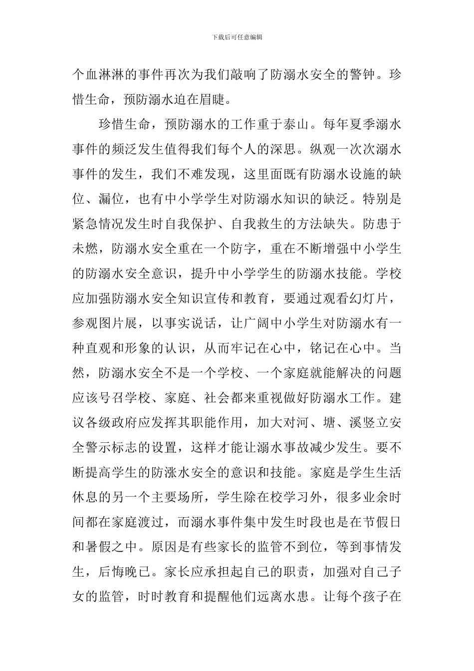 预防溺水教育片家长观后感_第3页