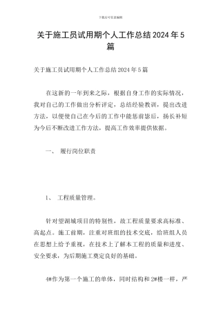关于施工员试用期个人工作总结2024年5篇