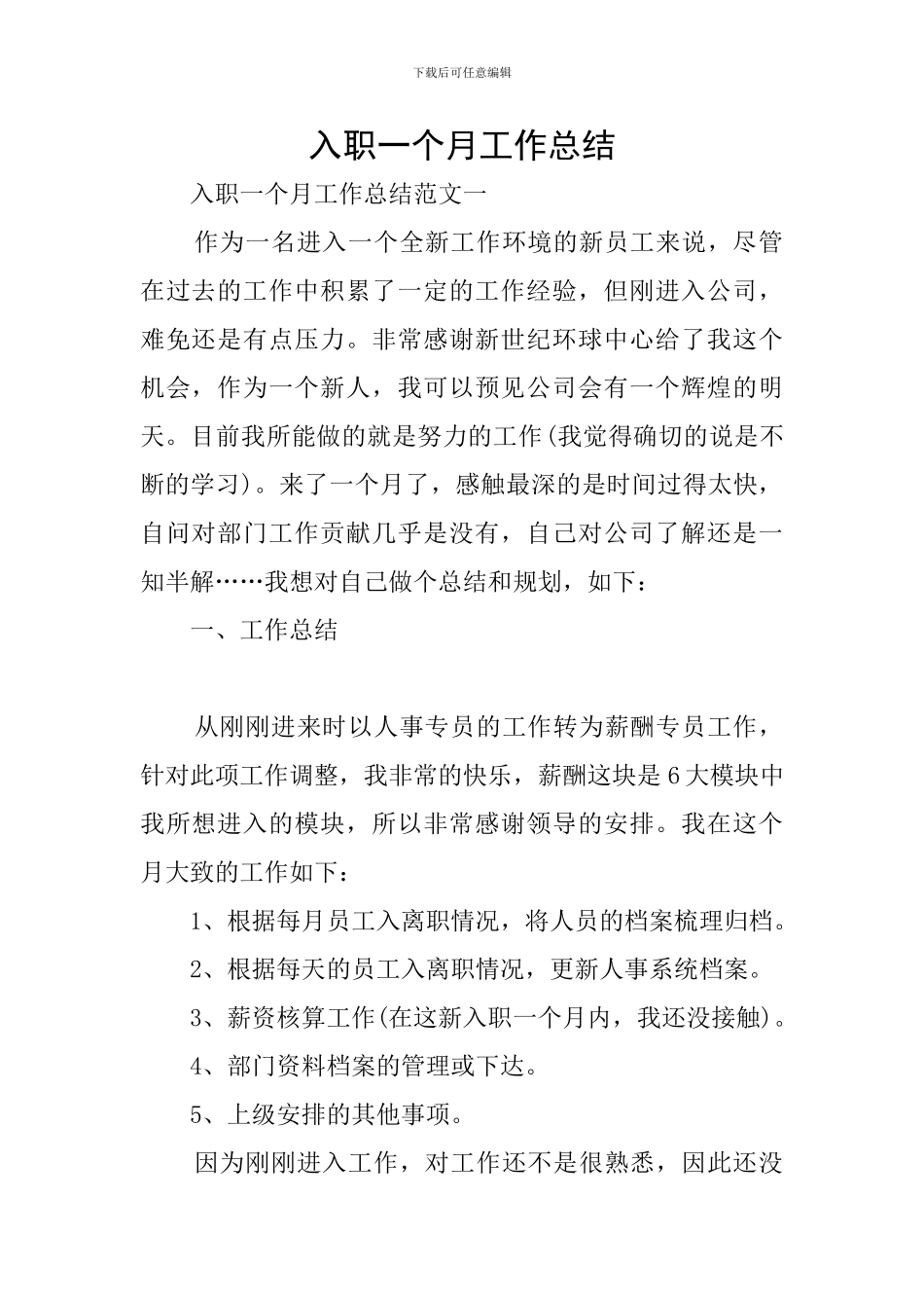 入职一个月工作总结_第1页