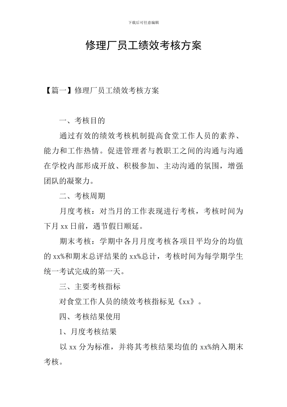 修理厂员工绩效考核方案_第1页