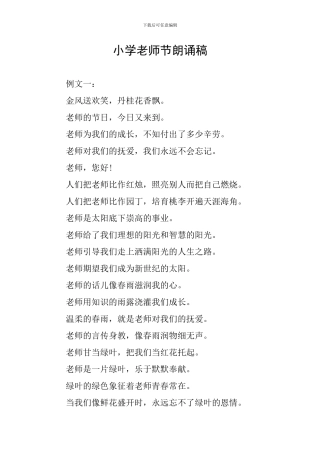 小学教师节朗诵稿
