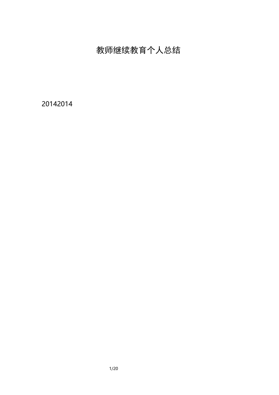 教师继续教育个人总结_第1页