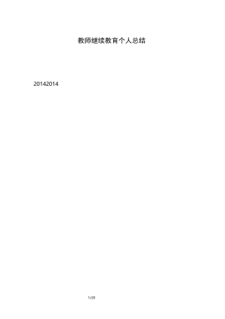 教师继续教育个人总结