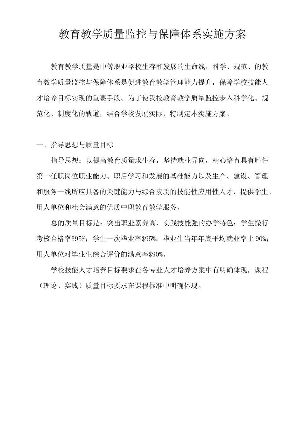 教育教学质量监控与保障体系实施方案_第1页