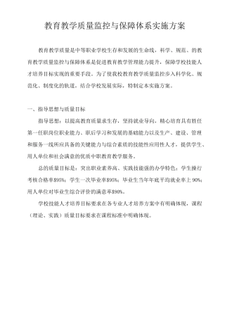 教育教学质量监控与保障体系实施方案