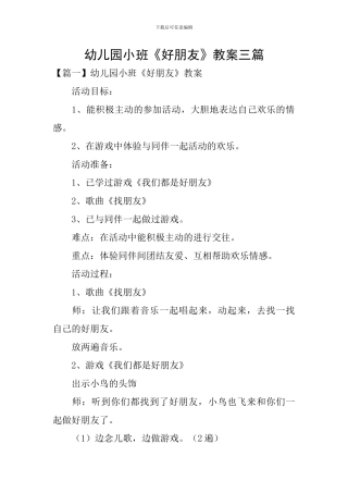 幼儿园小班《好朋友》教案三篇