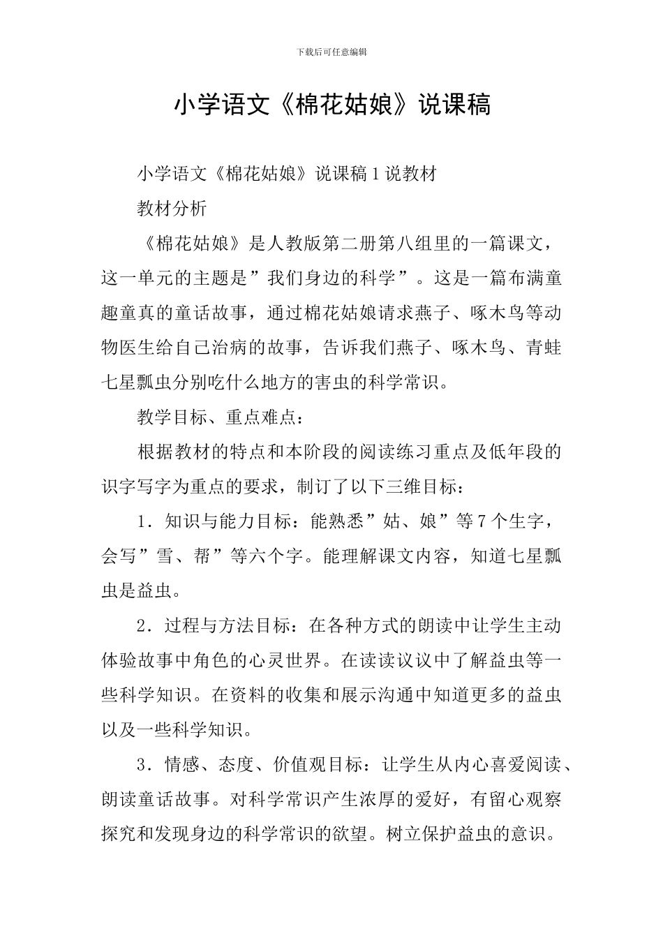 小学语文《棉花姑娘》说课稿_第1页