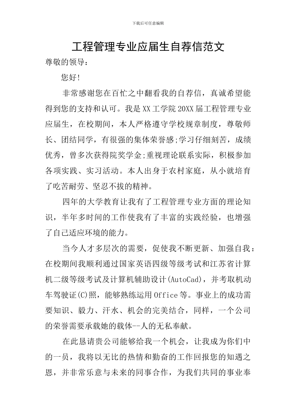 工程管理专业应届生自荐信范文_第1页
