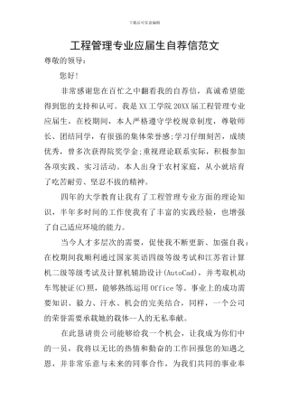 工程管理专业应届生自荐信范文