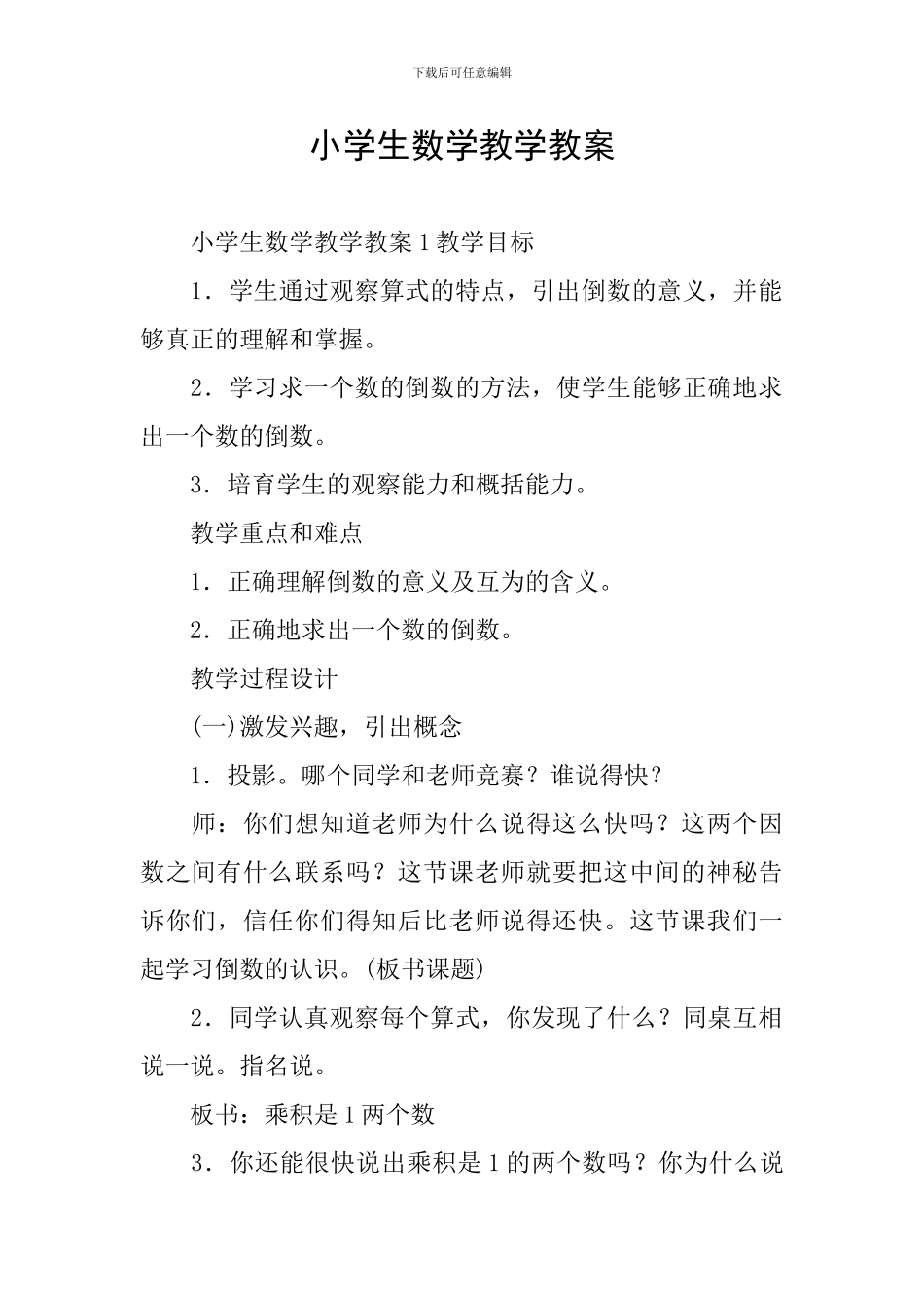 小学生数学教学教案_第1页