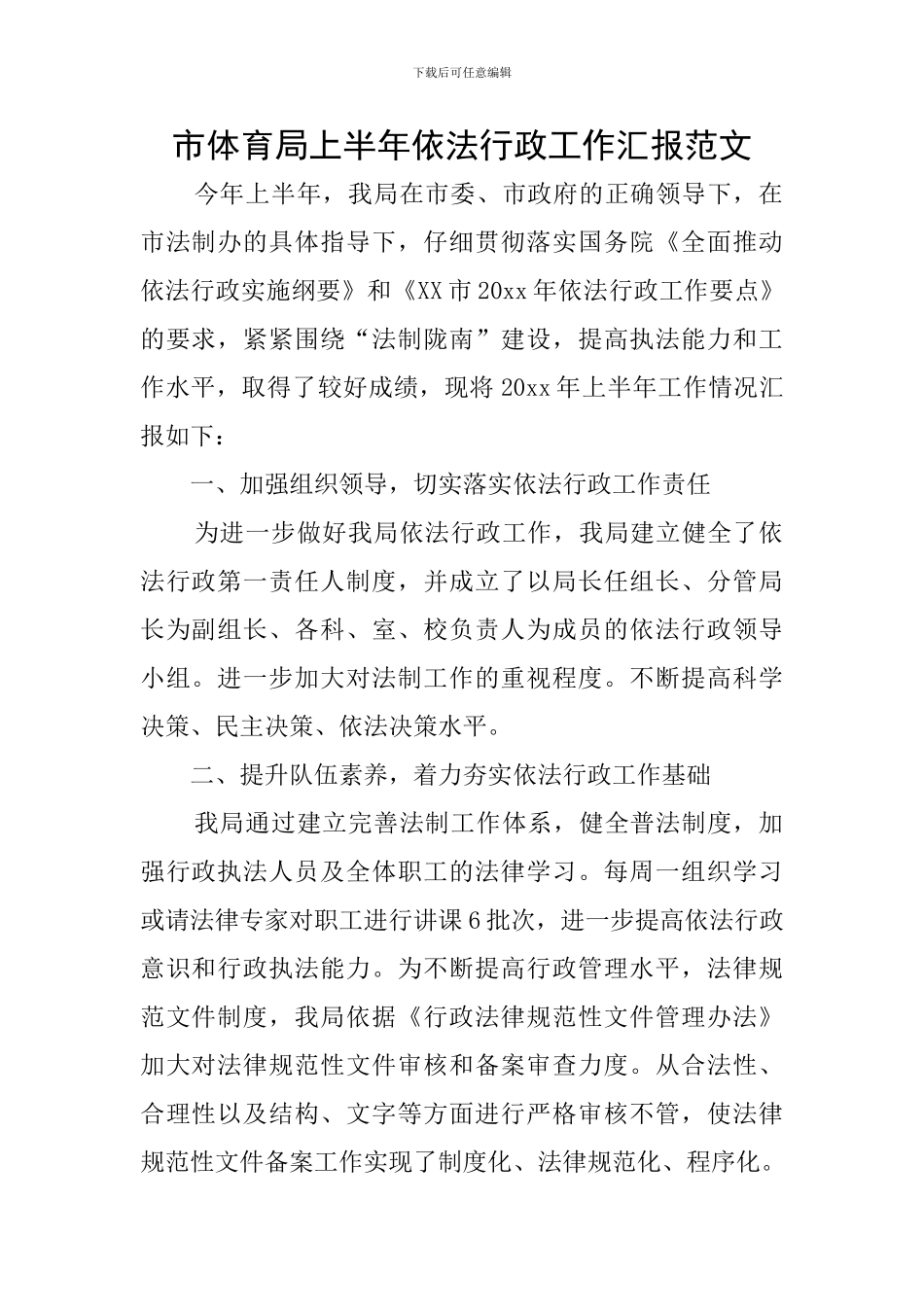 市体育局上半年依法行政工作汇报范文_第1页