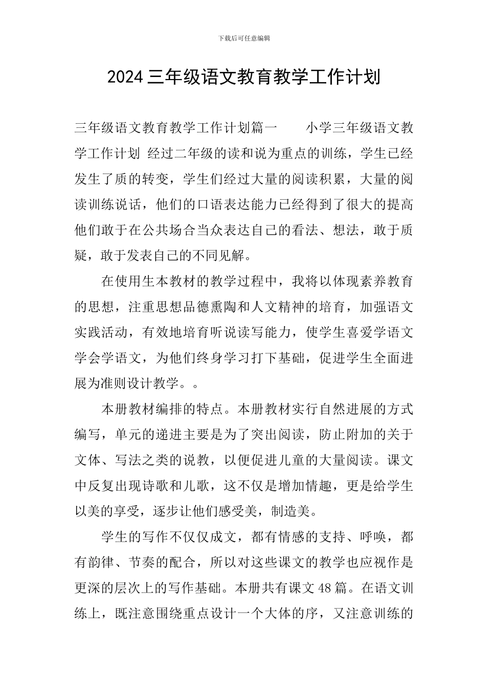 2024三年级语文教育教学工作计划_第1页