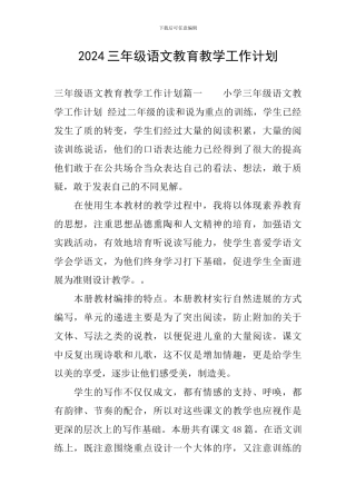 2024三年级语文教育教学工作计划