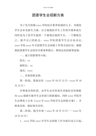团委学生会招新方案