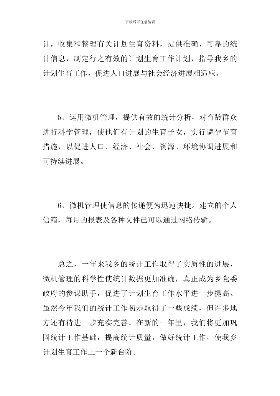 乡镇统计员个人年度工作总结_第3页