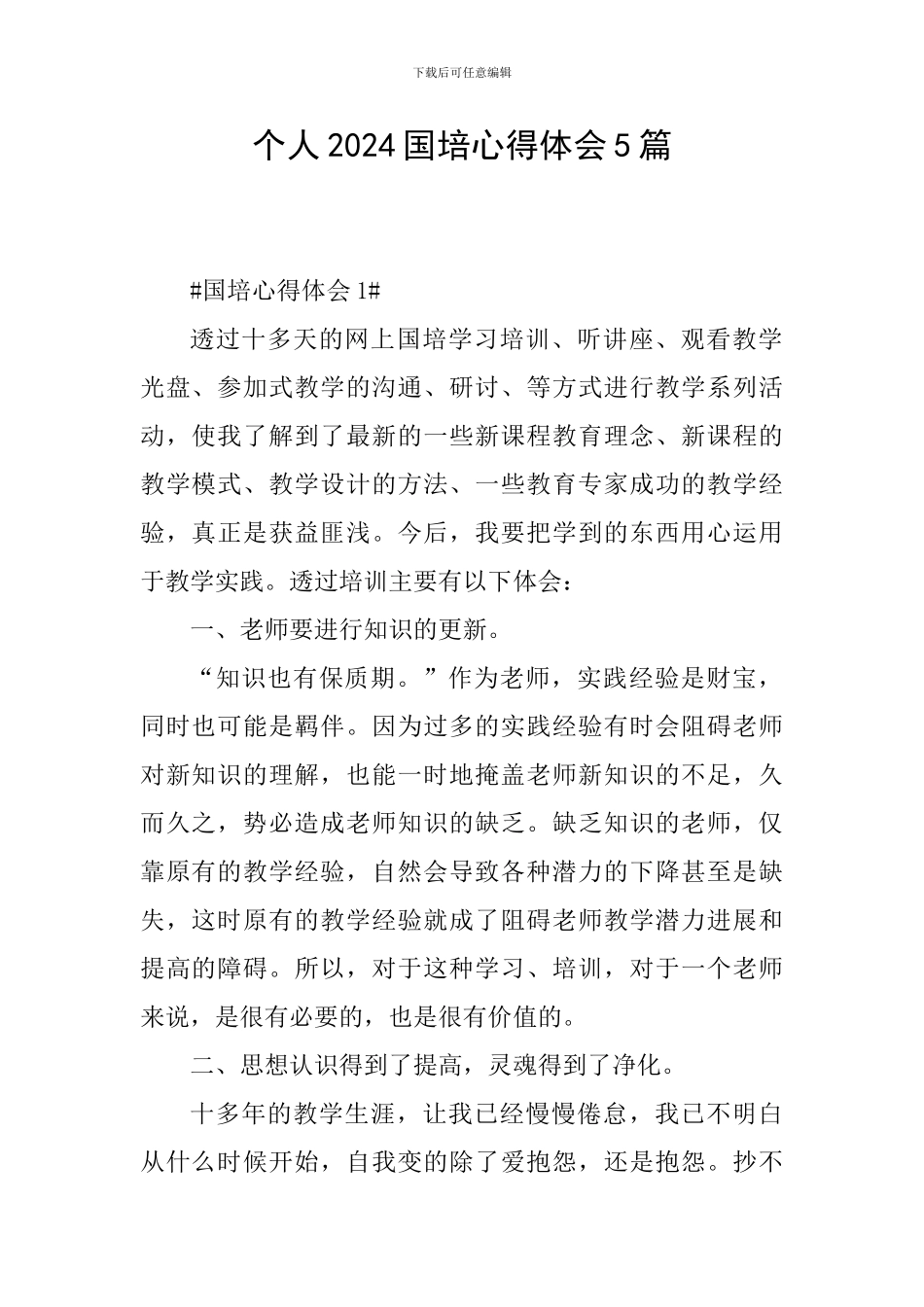 个人2024国培心得体会5篇_第1页